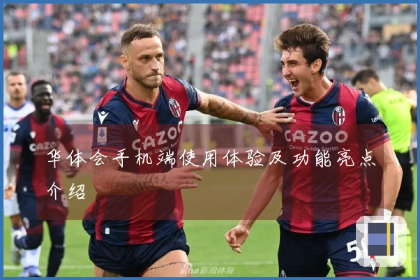 华体会手机端使用体验及功能亮点介绍