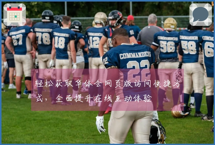 轻松获取华体会网页版访问快捷方式，全面提升在线互动体验