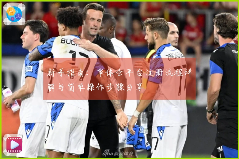 新手指南：华体会平台注册流程详解与简单操作步骤分享