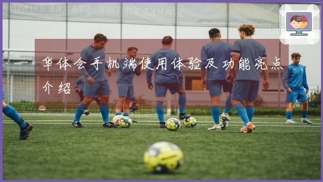 华体会手机端使用体验及功能亮点介绍